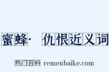 蜜蜂·仇恨近义词是什么意思的图片